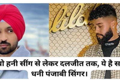 यो यो हनी सींग से लेकर दलजीत तक, ये है सबसे धनी पंजाबी सिंगर।