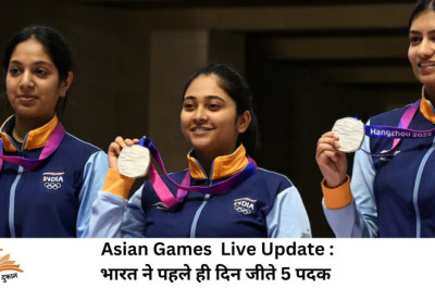 Asian Games  Live Update : भारत ने पहले ही दिन जीते 5 पदक